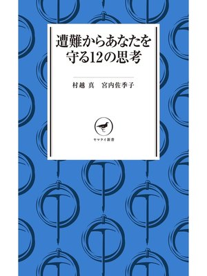 cover image of ヤマケイ新書 遭難からあなたを守る12の思考